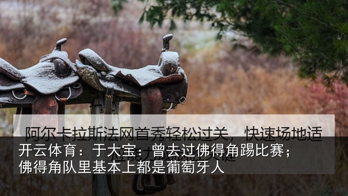 开云体育：于大宝：曾去过佛得角踢比赛；佛得角队里基本上都是葡萄牙人