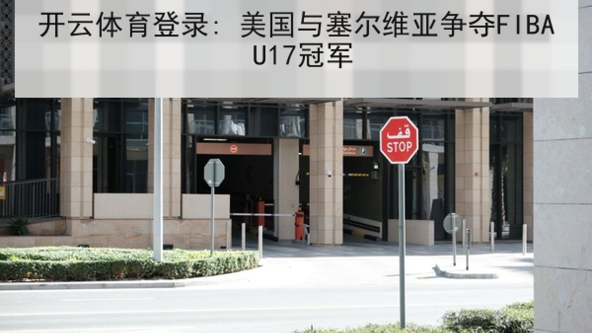 开云体育登录: 美国与塞尔维亚争夺FIBA U17冠军