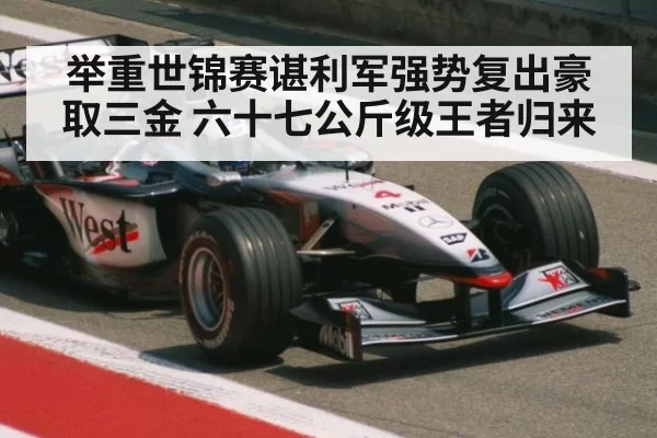 举重世锦赛谌利军强势复出豪取三金 六十七公斤级王者归来